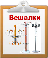 Вешалки