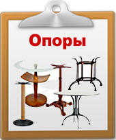 Основания столов - опора стола, каркас стола