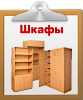 Шкафы для офиса