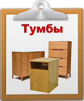 Тумбы офисные