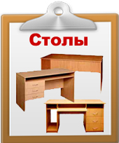 Столы офисные