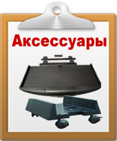 Аксессуары офиса