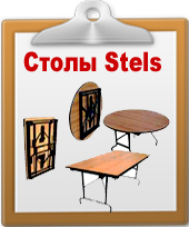 Столы раскладные