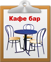 Мебель для кафе, бара