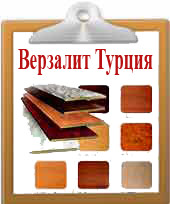 Верзалит Турция