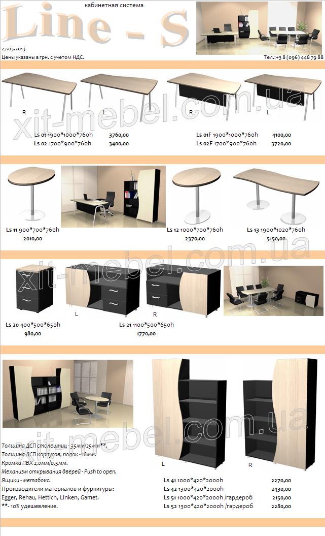 прайс мебель кабинет ЛАЙН-С мебель прайс кабинет киев