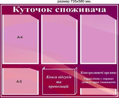 куточок споживача киїів