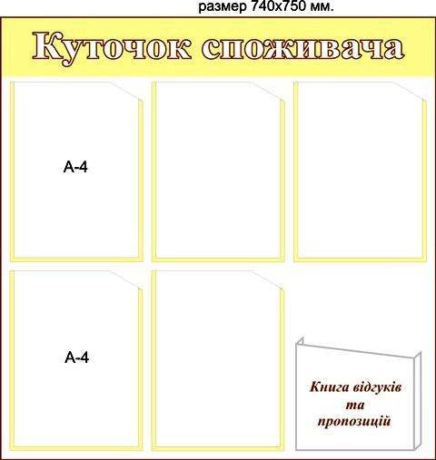 уголки потребителя в магазины уголки потребителя в магазин киев