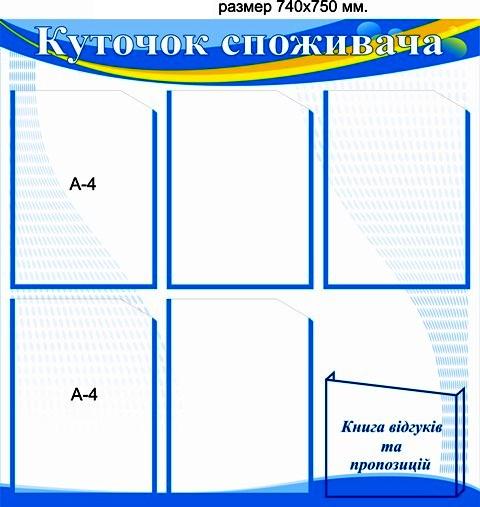 куточки споживача купити в києві куточки споживача дешево