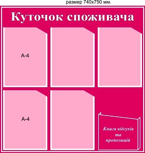 купить уголок потребителя в магазин купити куточок споживача в маназин