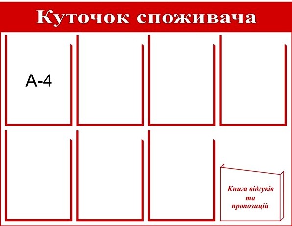 уголок покупателя в киеве купить уголок покупателя