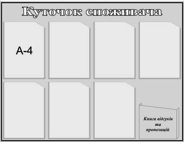 Куточок покупця з відділеннями Уголок потребителя с отделениями