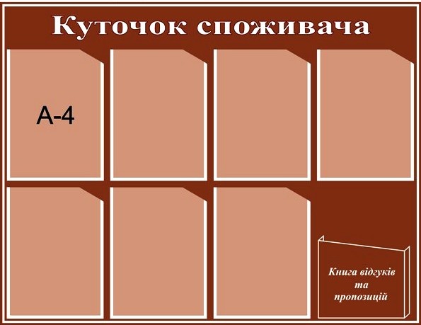 стенд для покупателя стенд для покупателя киев