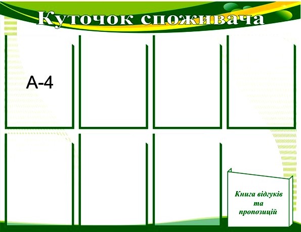 Куточок споживача пластиковий Пластиковый уголок потребителя