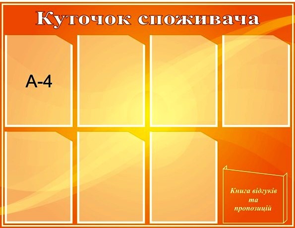 Уголок для покупателя с карманами Стенд с карманами