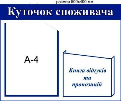 Куточок споживача уголок потребителя заказать