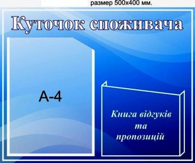 уголок покупателя киев