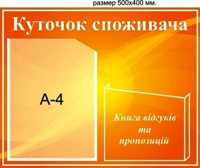 ugolok_1940 уголок покупателя в