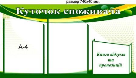 Уголок покупателя с лого Уголок покупателя логотип