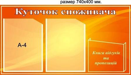 уголок покупателя на 3 кармана