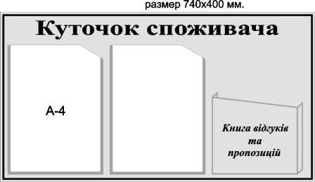 Куточок покупця куточок покупця