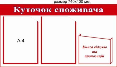 Куток покупця Куток покупця