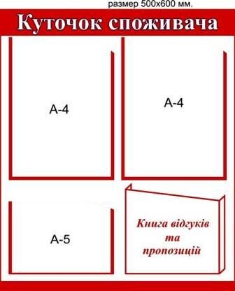 куток споживача зі складу