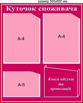 куточок покупця з пластику