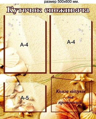 пластиковый уголок покупателя