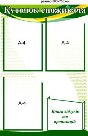 куточок споживача з кишенями