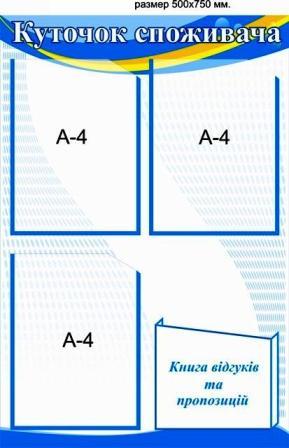 уголок потребителя с карманами