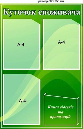 уголок покупателя карманы