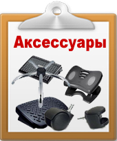 Аксессуары