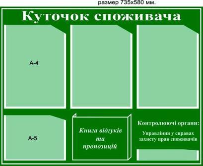 купить уголок потребителя в наличии