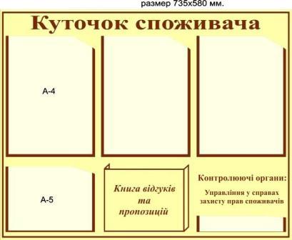 заказать уголки потребителя