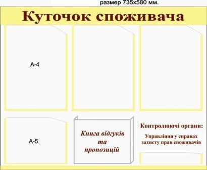 уголок потребителя купить